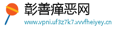 彰善瘅恶网